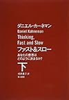 ファスト&スロー (下): あなたの意思はどのように決まるか?