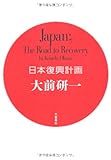日本復興計画 Japan;The Road to Recovery