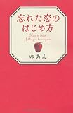 忘れた恋のはじめ方