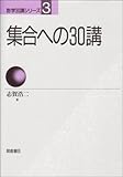 集合への30講 (数学30講シリーズ)