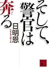 そして、警官は奔る (講談社文庫)