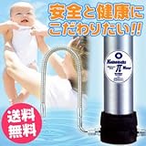 【命の水パイウォーター浄水器】極み浸透水・πウォーター