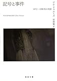記号と事件　一九七二―一九九〇年の対話 (河出文庫)