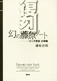 復刻 幻の藤原ノート――「ゴッチ教室」の神髄
