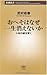 おへそはなぜ一生消えないか―人体の謎を解く (新潮新書)