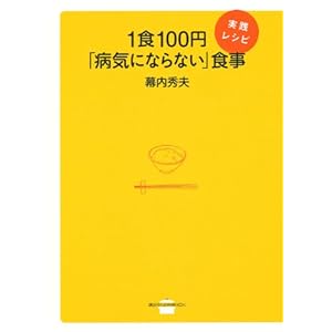1食100円「病気にならない」食事　実践レシピ (講談社のお料理BOOK)