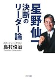 星野仙一 決断のリーダー論 (ゴマ文庫 (G043B))