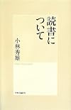 読書について