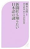 新聞社も知りたい日本語の謎 (ベスト新書 263)