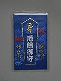 【厄よけカードお守り（青）】　千葉厄除け不動尊で厄よけ祈願をしたお守りです。
