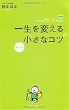 一生を変えるほんの小さなコツ