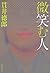 微笑む人