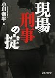 現場刑事の掟 (文庫ぎんが堂)