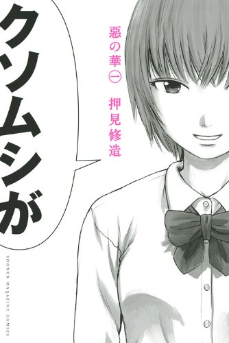 惡の華(1) (少年マガジンKC)
