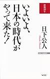 いよいよ、日本の時代がやって来た!(WAC BUNKO) (2015年～日本と世界はこうなる)