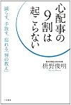 心配事の9割は起こらない: 減らす、手放す、忘れる「禅の教え」 (単行本)