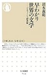 早わかり世界の文学―パスティーシュ読書術 (ちくま新書 712)
