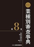 第13次業種別審査事典(第8巻) 【美容・化粧品・医薬・医療・福祉・商品小売・ペット 分野】