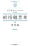 ビジネスパーソンのための断捨離思考のすすめ (DO  BOOKS)