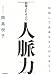 抜擢される人の人脈力  早回しで成長する人のセオリー