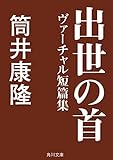 出世の首 ヴァーチャル短篇集 (角川文庫)