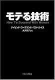 モテる技術 (ソフトバンク文庫NF)