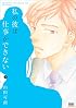 私の彼は仕事ができない 2 (ゼノンコミックス)