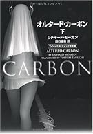 オルタード・カーボン(下)