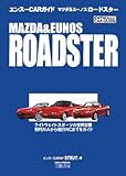 マツダ&ユーノスロードスター (エンスーCARガイド)