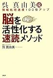 脳を活性化する速読メソッド