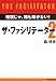ザ・ファシリテーター2―理屈じゃ、誰も動かない!