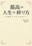 最高の人生の終り方 葬儀屋5代目井原真人 (リンダブックス)