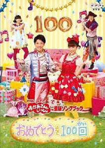 NHKおかあさんといっしょ最新ソングブック 「おめでとうを100回」 [DVD]