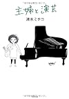 主婦と演芸
