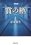 賞の柩 (集英社文庫)