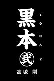 黒本 弐