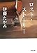 ロスト・ストーリー (河出文庫)