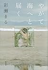 やがて海へと届く