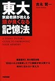 東大家庭教師が教える 頭が良くなる記憶法