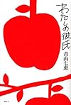 わたしの彼氏