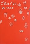 ごはんぐるり
