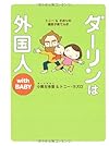 ダーリンは外国人 with BABY