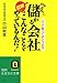 へえ、儲かる会社はこんなことをやっているんだ! (知的生きかた文庫)