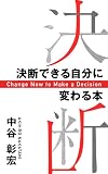 決断できる自分に変わる本