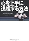 心を上手に透視する方法