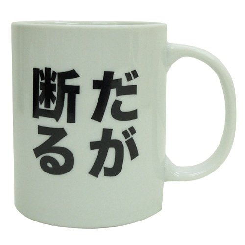 「だが断る」アニメ名言メッセージマグカップ☆ギフト面白食器通販☆/
