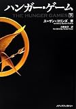 ハンガー・ゲーム(下) (文庫ダ・ヴィンチ)