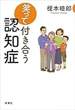 笑って付き合う認知症