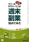 フツーのサラリーマンが週末副業を始めてみた