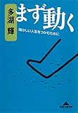 まず動く～輝かしい人生をつかむために～ (光文社知恵の森文庫)